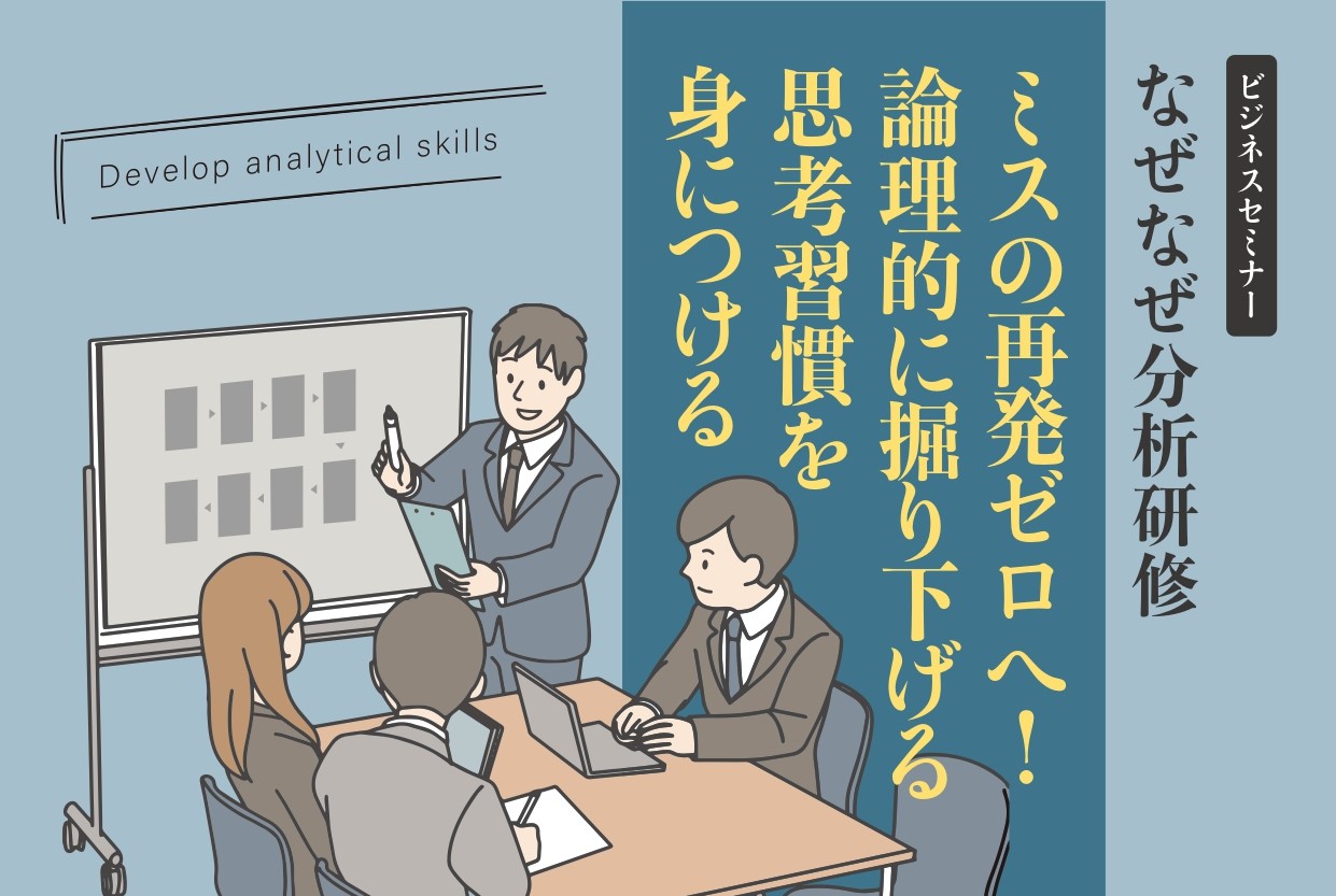 【受付終了】なぜなぜ分析研修　11月  18日（火）