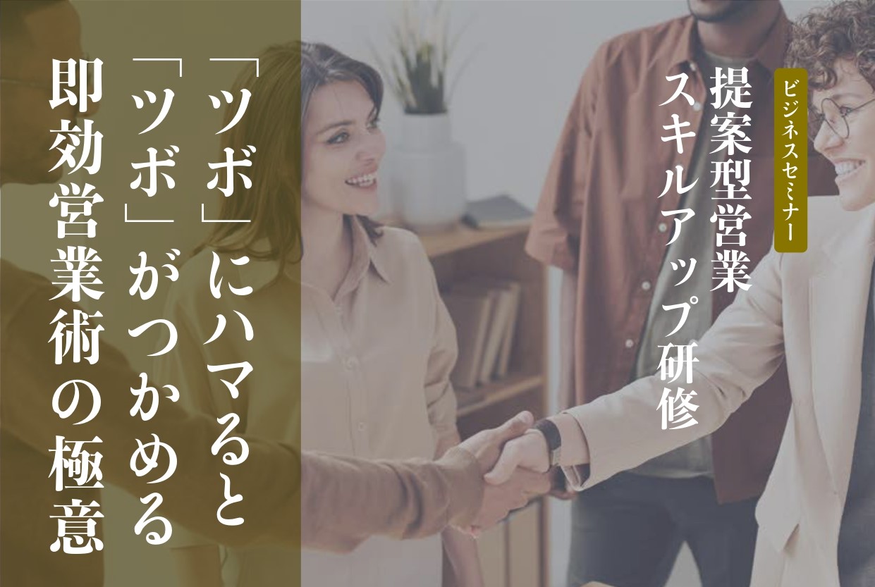 提案型営業スキルアップ研修　11月  27日（木）