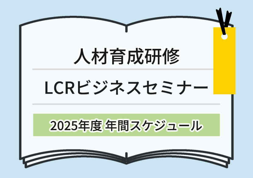 年間スケジュール | 公開型人材育成研修「LCRビジネスセミナー」