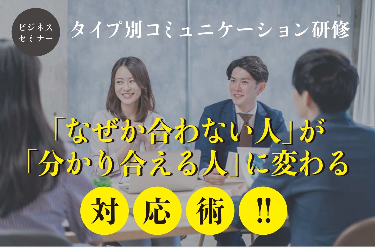 タイプ別コミュニケーション研修　1月  21日（水）