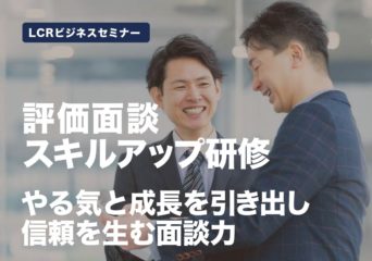 評価面談スキルアップ研修　2月  17日（火）