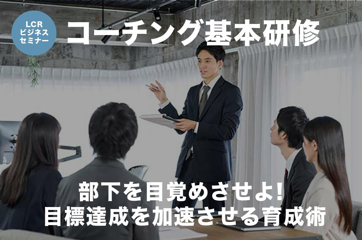 コーチング基本研修