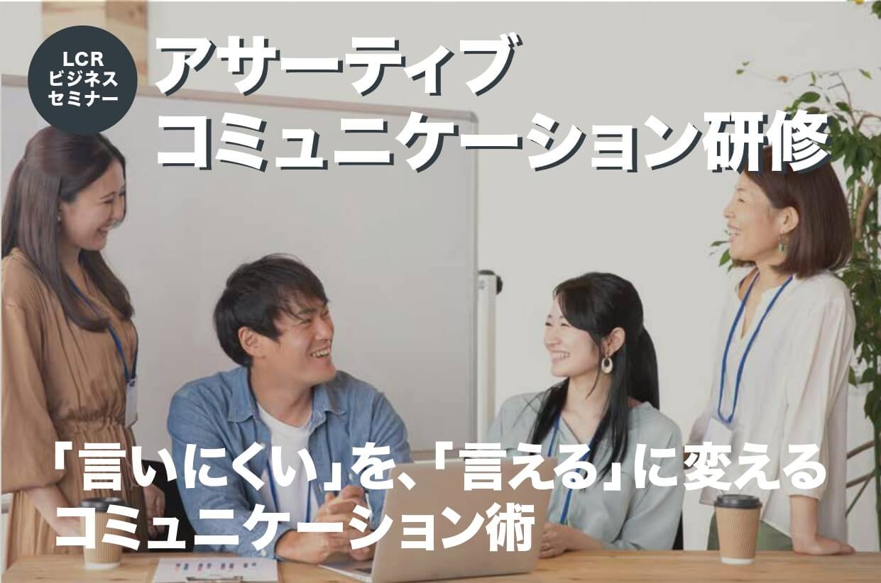アサーティブコミュニケーション研修