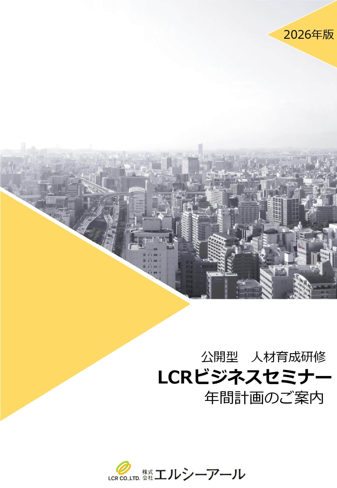 年間スケジュール | 公開型人材育成研修「LCRビジネスセミナー」