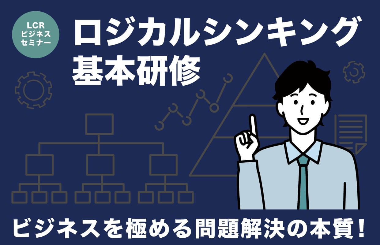 ロジカルシンキング基本研修