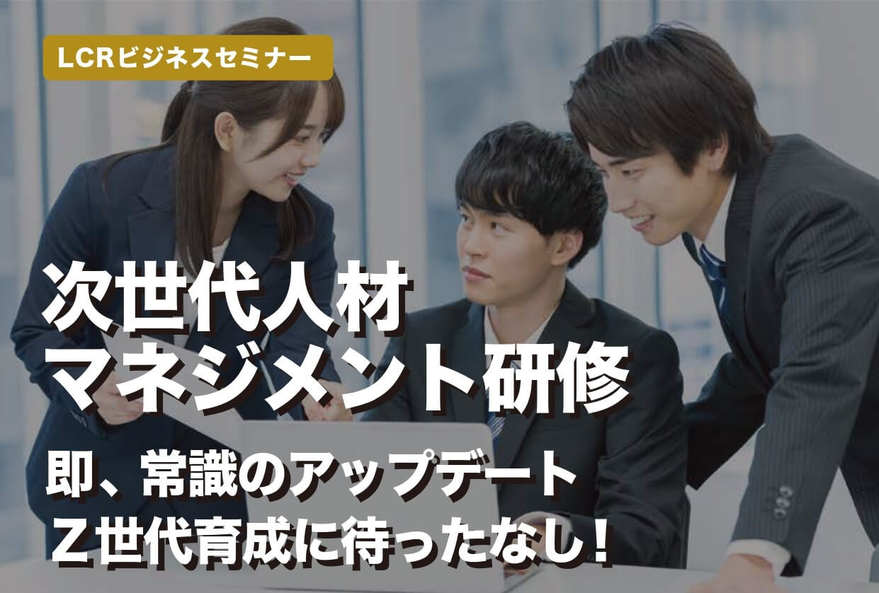 次世代人材マネジメント研修