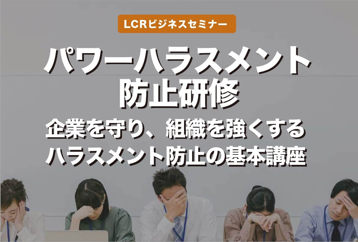パワーハラスメント防止研修