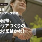 【セレクト講座】新入社員フォローアップ研修　10月 6日（木）