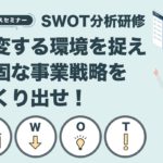 【セレクト講座】SWOT分析研修　2月 7日（火）