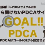 【セレクト講座】G-PDCAサイクル研修　5月 26日（木）