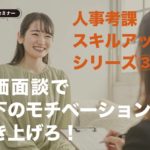 【セレクト講座】人事考課スキルアップシリーズ③　2月  16日（木）