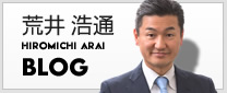 荒井浩通ブログ