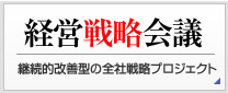 経営戦略会議