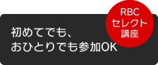 ビジネススキルを学ぶRBCセレクト講座