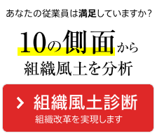 組織風土診断
