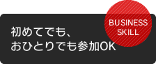 ビジネススキルを学ぶRBCセレクト講座