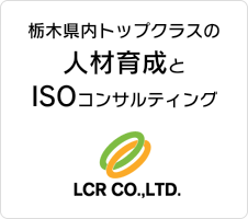 栃木県内トップクラスの人材育成とISOコンサルティング