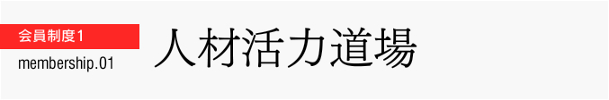 人材活力道場