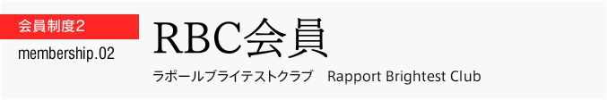 ２．RBC会員 ～ラポールブライテストクラブ　（Rapport Brightest Club）～