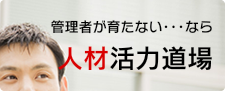 人材活力道場