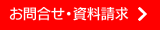 お問合せ・資料請求